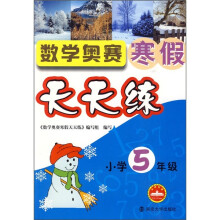 数学奥赛寒假天天练(小学5年级)