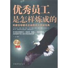 优秀员工是怎样炼成的