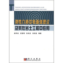 弹性介质中表面波理论及其在岩土工程中应用