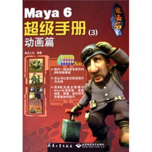 魔法石Maya 6超级手册3：动画篇（附光盘5张）