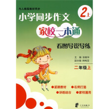 小学同步作文家校一本通:习作导学导练(2年级上)