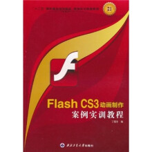 “十二五”高职高专规划教材·案例实训教程系列：Flash CS3动画制作案例实训教程