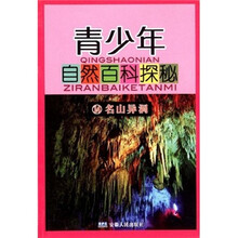 青少年自然百科探秘14：名山异洞