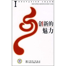 创新的魅力