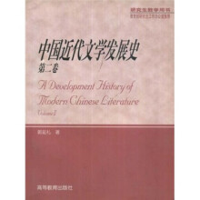 中国近代文学发展史（第2卷）