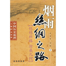 中国历史地理·烟雨丝绸之路:悠悠丝路沧桑几何