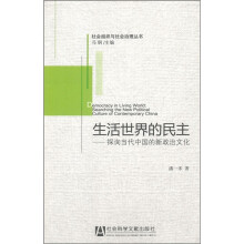 生活世界的民主：探询当代中国的新政治文化