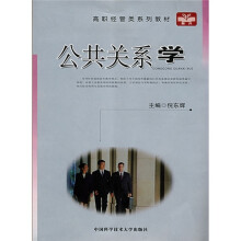 高职经管类系列教材:公共关系学