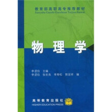 教育部高职高专推荐教材：物理学