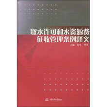取水许可和水资源费征收管理条例释义