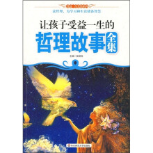 让孩子受益一生的哲理故事全集