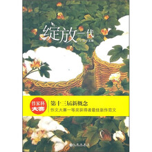 绽放一代：作家杯大赛·第十三届新概念作文大赛一等奖获得者最佳新作范文
