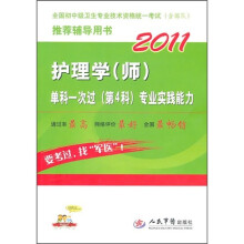 2011护理学(师)单科一次过(第4科)专业实践能力