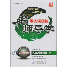 名师导学零失误训练:九年级数学(上)(人教版)