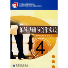 编导基础与创作实践(群众文化艺术专业)