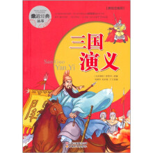 三国演义（美绘注音版）
