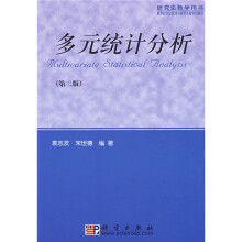 研究生教学用书:多元统计分析