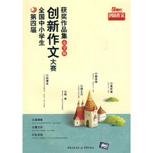 第四届全国中小学生新课堂创新作文大赛获奖作品集(小学版)