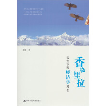 香格里拉天空下的经济学漫想