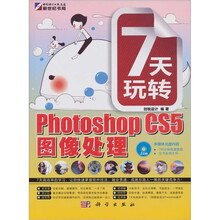7天玩转Photoshop CS5图像处理