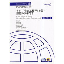 客户/咨询工程师（单位）服务协议书范本（1998年第3版）（中英文对照本）