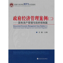 国家行政学院MPA系列教材·政府经济管理案例2：国有资产管理与政府规制篇