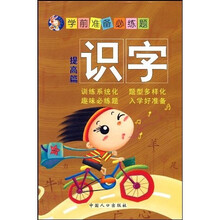 学前准备必练题：识字（提高篇）