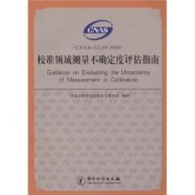 校准领域测量不确定度评估指南(CNAS-GL09:2008)