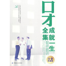 口才成就一生全集：白金珍藏版