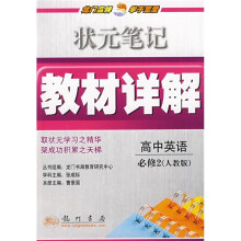 状元笔记教材详解:高中英语(必修2)(人教版)