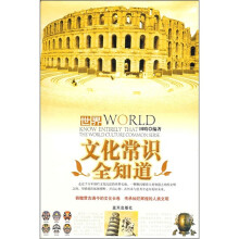 世界文化常识全知道