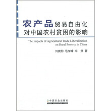 农产品贸易自由化对中国农村贫困的影响