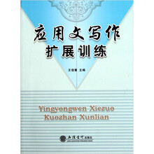 应用文写作扩展训练
