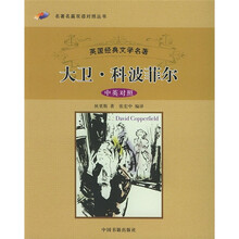 名著名篇双语对照丛书:大卫·科波菲尔
