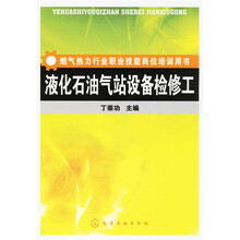燃气热力行业职业技能岗位培训用书:液化石油气站设备检修工