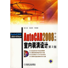 AutoCAD 2008室内装潢设计（第2版）（中文版）（附光盘）