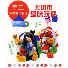 手工实物制作解说：无纺布趣味玩偶