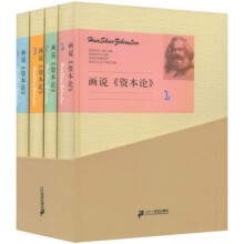 画说资本论（套装共4册）