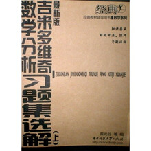 经典教材辅导用书·力学系列：吉米多维奇数学分析习题集选解（上）