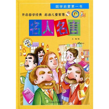 国学启蒙第一书：名人名言（彩图注音版）