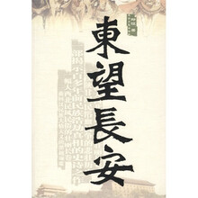 东望长安