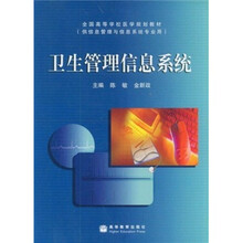 全国高等学校医学规划教材：卫生管理信息系统