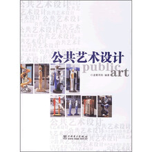 公共艺术设计