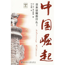 中国崛起：日本该做些什么