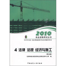 2010年全国二级注册建筑师考试培训辅导用书4：法律、法规、经济与施工（第5版）