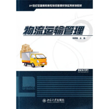 21世纪全国高职高专物流管理系列实用规划教材：物流运输管理