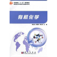 高等教育“十一五”规划教材·高职高专环保类专业教材系列：有机化学
