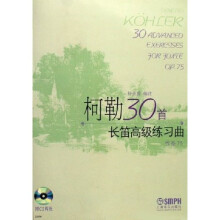 柯勒30首长笛高级练习曲(作品75)(附光盘)
