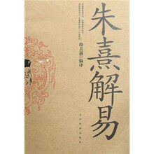 朱熹解易