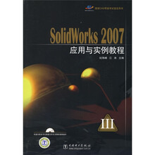 国家CAD等级考试指定用书:SolidWorks 2007应用与实例教程(附CD光盘1张)